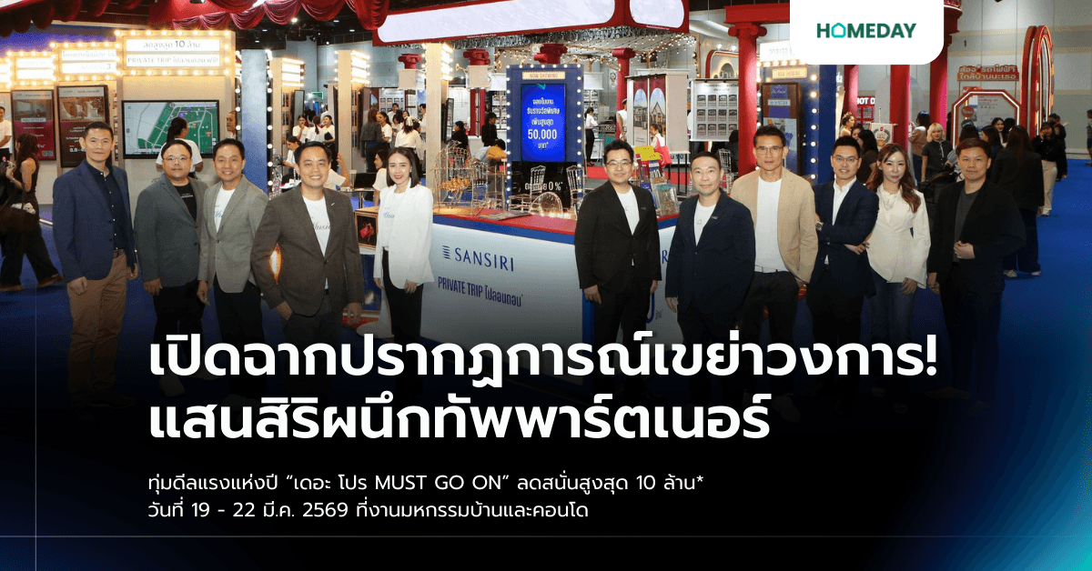 เปิดฉากปรากฏการณ์เขย่าวงการ! แสนสิริผนึกทัพพาร์ตเนอร์ ทุ่มดีลแรงแห่งปี “เดอะ โปร MUST GO ON” ลดสนั่นสูงสุด 10 ล้าน* วันที่ 19 – 22 มี.ค. 2569 ที่งานมหกรรมบ้านและคอนโด
