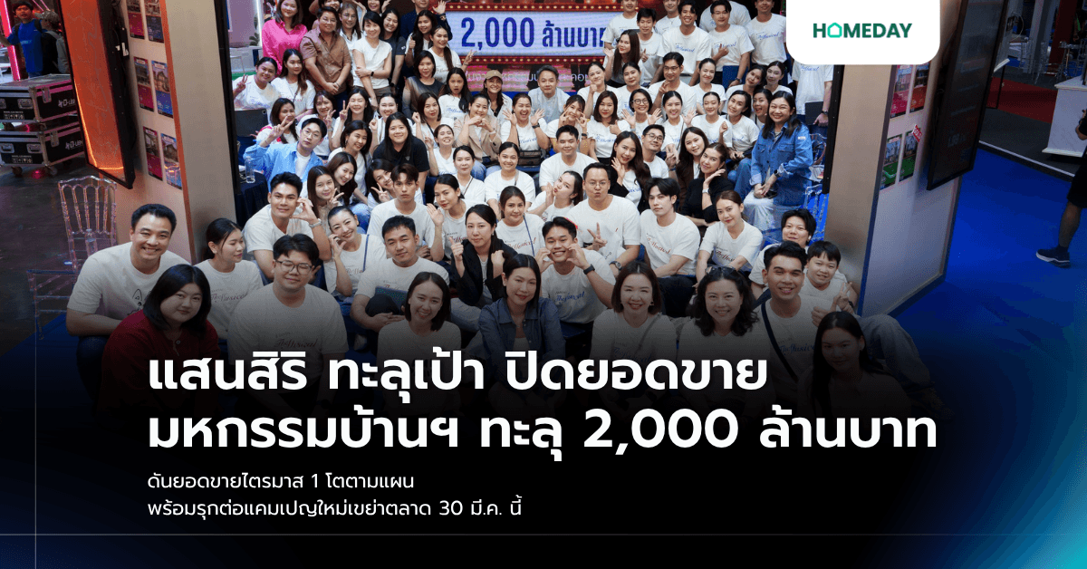 แสนสิริ ทะลุเป้า ปิดยอดขายมหกรรมบ้านฯ ทะลุ 2,000 ล้านบาท ดันยอดขายไตรมาส 1 โตตามแผน พร้อมรุกต่อแคมเปญใหม่เขย่าตลาด 30 มี.ค. นี้
