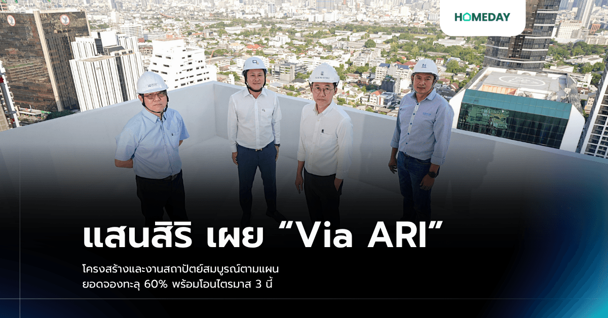 แสนสิริ เผย “Via ARI” โครงสร้างและงานสถาปัตย์สมบูรณ์ตามแผน ยอดจองทะลุ 60% พร้อมโอนไตรมาส 3 นี้