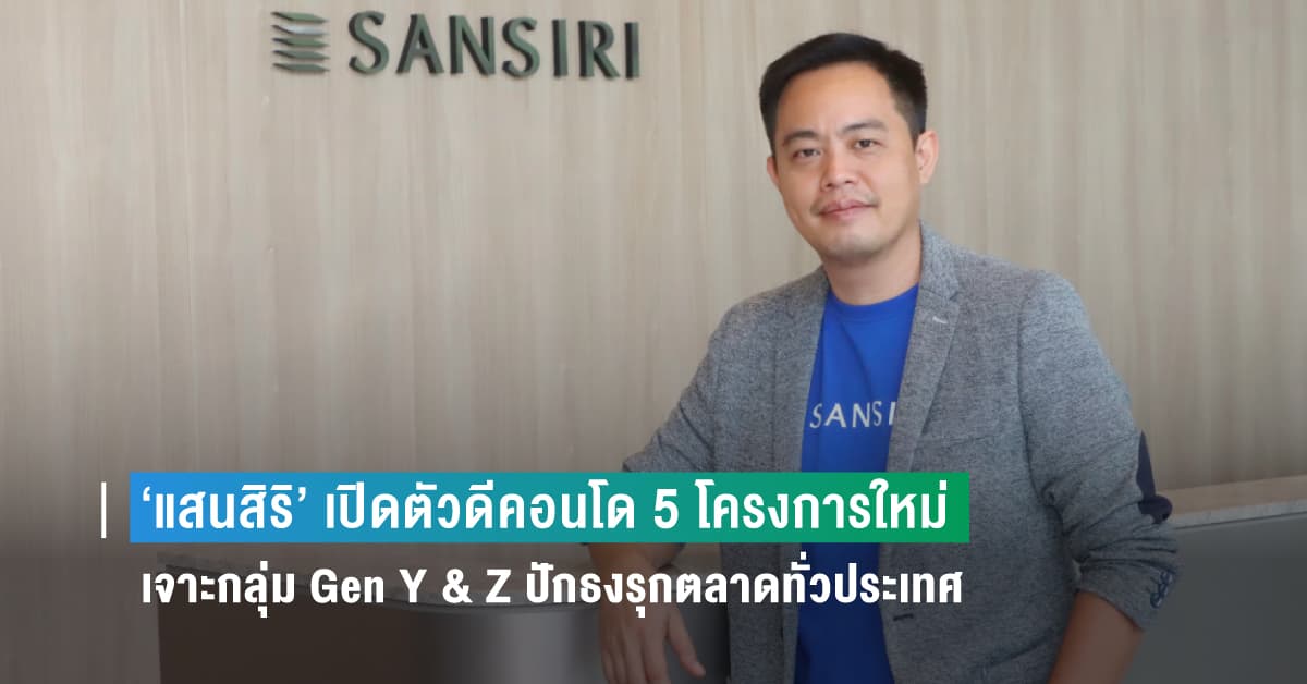‘แสนสิริ’ เผยโฉมใหม่ “ดีคอนโด” รับศักราชใหม่ ปี’66 จับเทรนด์ Well-Being เจาะกลุ่ม Gen Y & Z ให้ชีวิตดีรอบด้าน ปักธงรุกตลาดทั่วประเทศ เปิดตัวดีคอนโด 5 โครงการใหม่ 5 ทำเล ตั้งเป้าโกยยอดขายปีนี้ กว่า 2,200 ลบ.