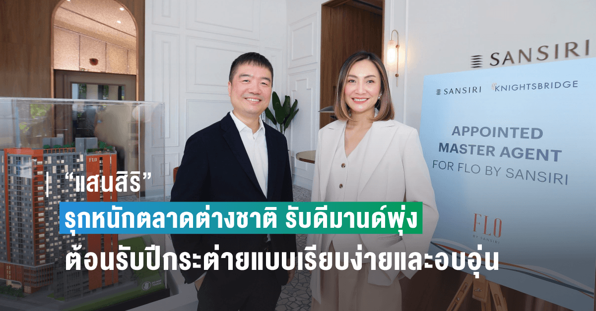 “แสนสิริ” รุกหนักตลาดต่างชาติ รับดีมานด์พุ่ง ประกาศจับมือ “ไนท์สบริดจ์ พาร์ทเนอร์” นำทัพเอเจนท์ขาย ‘FLO by Sansiri’ ย้ำแท่นเบอร์ 1 อสังหาฯไทย ยอดขายสูงสุดในตลาดต่างชาติต่อเนื่องกว่า 10 ปี มุ่งทะยานสู่เป้ายอดขายต่างชาติปีนี้ 12,000 ลบ.