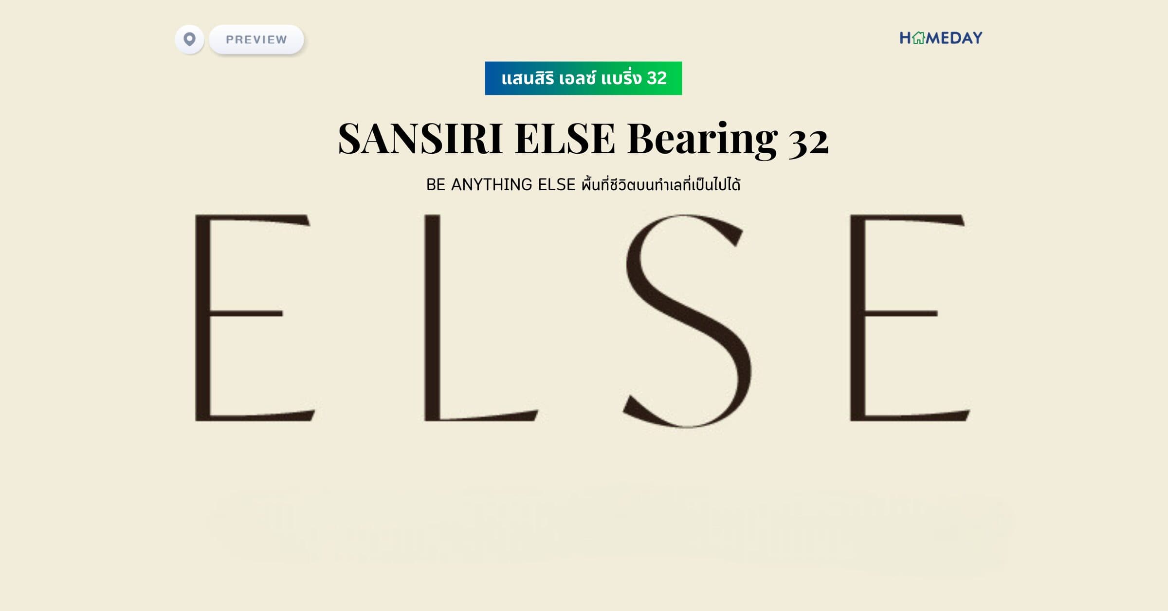พรีวิว แสนสิริ เอลซ์ แบริ่ง 32 (SANSIRI ELSE Bearing 32) ให้คุณใช้ชีวิตแบบเป็นอะไรก็ได้ พิเศษและเป็นส่วนตัวกว่าที่เคย ไม่ว่าจะใคร ที่ไหน เมื่อไหร่ ก็มีพื้นที่ใช้ชีวิตที่ตอบทุกโจทย์ที่คุณมองหา