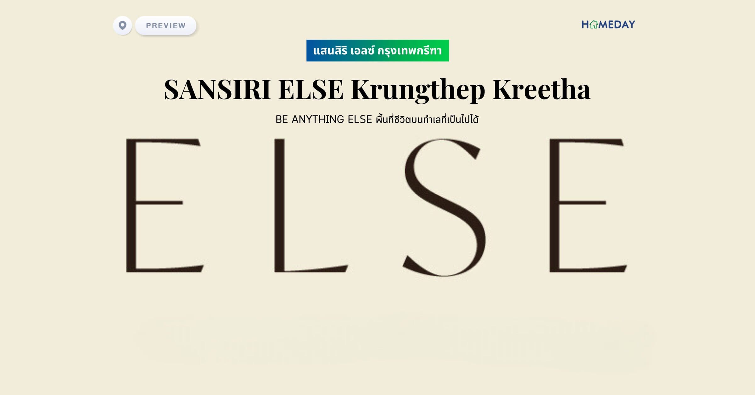พรีวิว แสนสิริ เอลซ์ กรุงเทพกรีฑา (SANSIRI ELSE Krungthep Kreetha) ให้คุณใช้ชีวิตแบบเป็นอะไรก็ได้ พิเศษและเป็นส่วนตัวกว่าที่เคย ไม่ว่าจะใคร ที่ไหน เมื่อไหร่ ก็มีพื้นที่ใช้ชีวิตที่ตอบทุกโจทย์ที่คุณมองหา