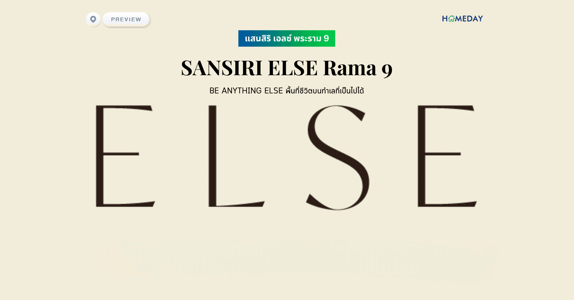 พรีวิว แสนสิริ เอลซ์ พระราม 9 (SANSIRI ELSE Rama 9) ให้คุณใช้ชีวิตแบบเป็นอะไรก็ได้ พิเศษและเป็นส่วนตัวกว่าที่เคย ไม่ว่าจะใคร ที่ไหน เมื่อไหร่ ก็มีพื้นที่ใช้ชีวิตที่ตอบทุกโจทย์ที่คุณมองหา