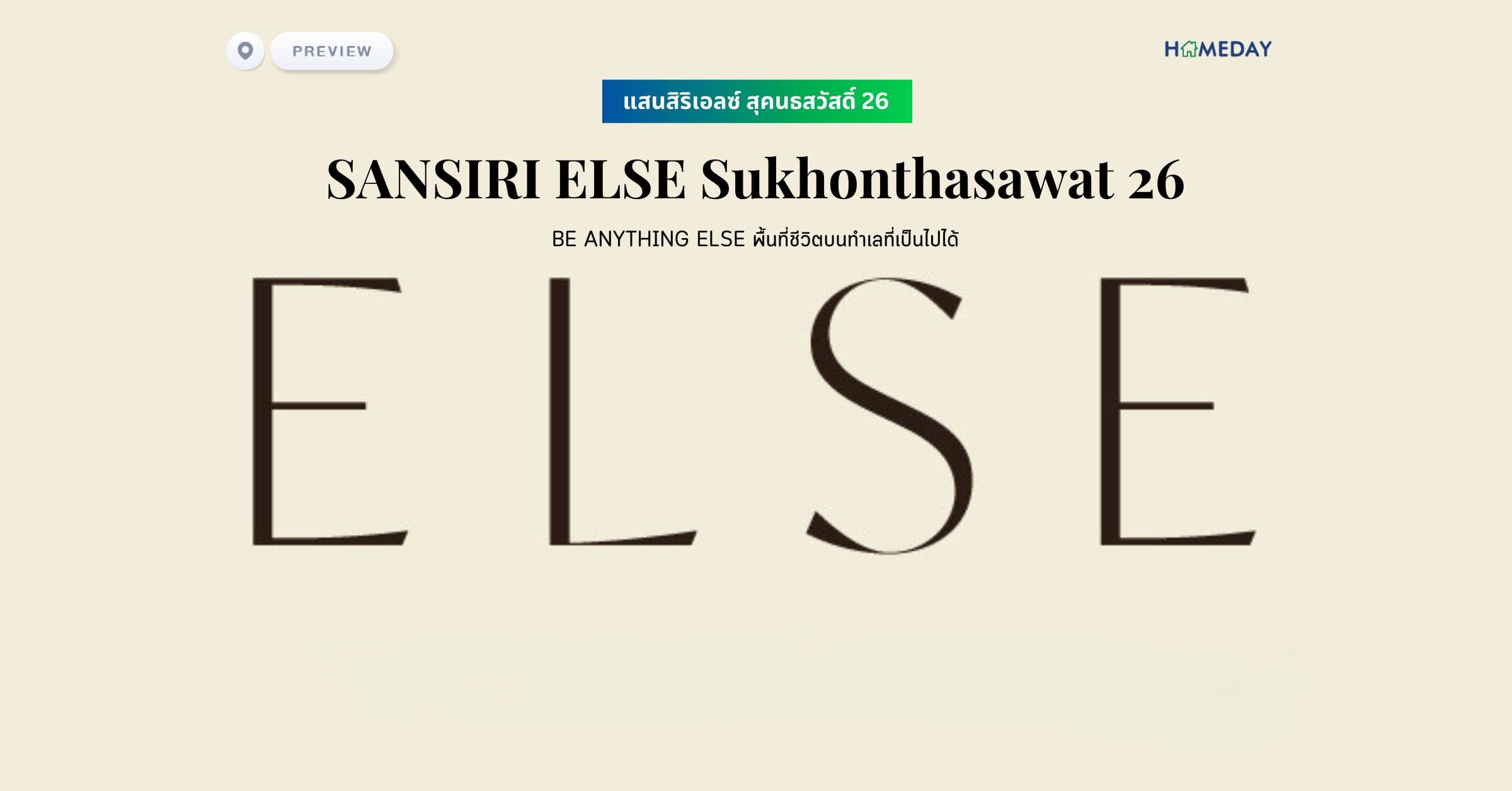 พรีวิว แสนสิริ เอลซ์ สุคนธสวัสดิ์ 26 (SANSIRI ELSE Sukhonthasawat 26) ให้คุณใช้ชีวิตแบบเป็นอะไรก็ได้ พิเศษและเป็นส่วนตัวกว่าที่เคย ไม่ว่าจะใคร ที่ไหน เมื่อไหร่ ก็มีพื้นที่ใช้ชีวิตที่ตอบทุกโจทย์ที่คุณมองหา