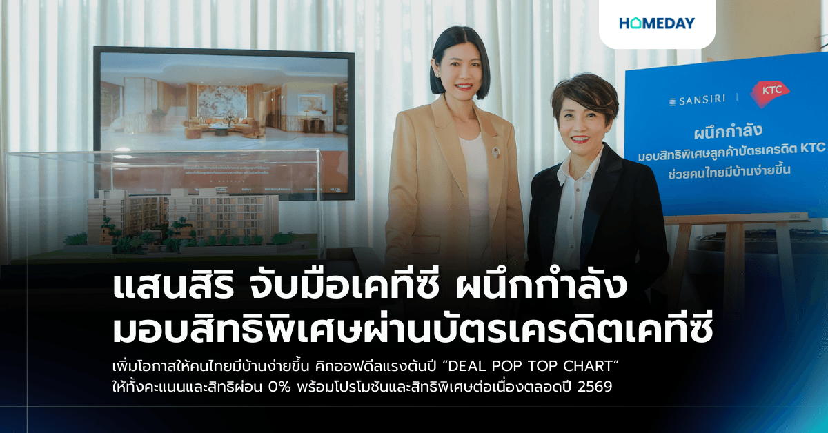 แสนสิริ จับมือเคทีซี ผนึกกำลัง มอบสิทธิพิเศษผ่านบัตรเครดิตเคทีซี เพิ่มโอกาสให้คนไทยมีบ้านง่ายขึ้น คิกออฟดีลแรงต้นปี “DEAL POP TOP CHART” ให้ทั้งคะแนนและสิทธิผ่อน 0% พร้อมโปรโมชันและสิทธิพิเศษต่อเนื่องตลอดปี 2569