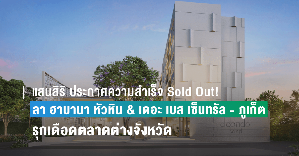 แสนสิริ ประกาศความสำเร็จ Sold Out! ‘ลา ฮาบานา หัวหิน’ และ ‘เดอะ เบส เซ็นทรัล – ภูเก็ต’ ปี 66 รุกเดือดตลาดต่างจังหวัด จ่อเปิด 12 โครงการใหม่ มูลค่ารวม 8,500 ล้านบาท