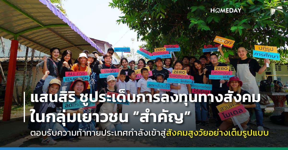 แสนสิริ ชูประเด็นการลงทุนทางสังคม ในกลุ่มเยาวชน “สำคัญ” ตอบรับความท้าทายประเทศกำลังเข้าสู่สังคมสูงวัยอย่างเต็มรูปแบบ