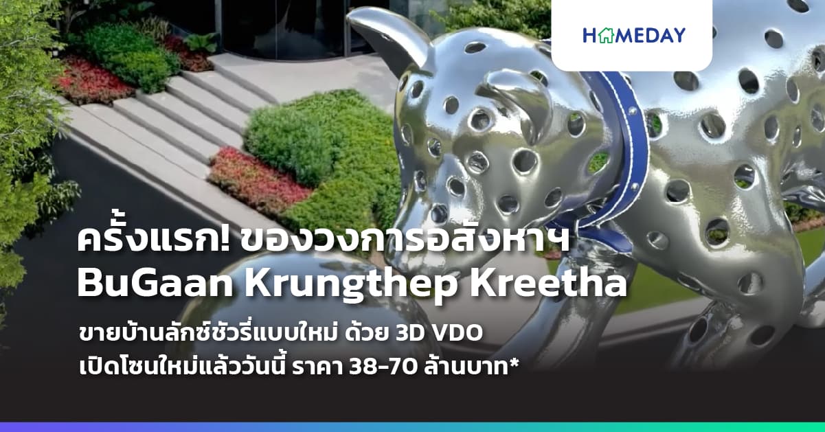 ครั้งแรก! ของวงการอสังหาฯ BuGaan Krungthep Kreetha ขายบ้านลักซ์ชัวรี่แบบใหม่ ด้วย 3D VDO จับเทรนด์สุดล้ำ เทียบเท่า Global Luxury brand พร้อมเปิดโซนใหม่แล้ววันนี้ ราคา 38-70 ล้านบาท*
