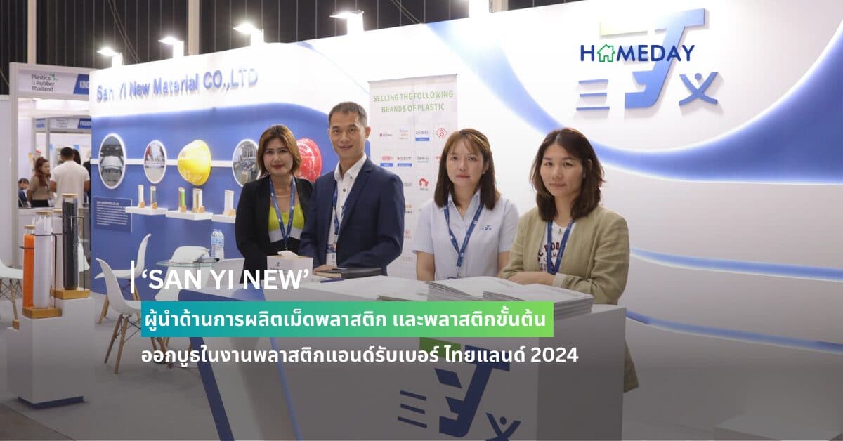 ‘SAN YI NEW’ ผู้นำด้านการผลิตเม็ดพลาสติก และพลาสติกขั้นต้น ออกบูธในงานพลาสติกแอนด์รับเบอร์ ไทยแลนด์ 2024