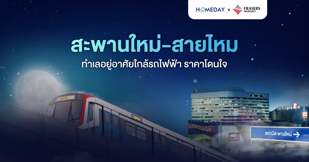 สะพานใหม่-สายไหม ทำเลอยู่อาศัยใกล้รถไฟฟ้า ราคาโดนใจ