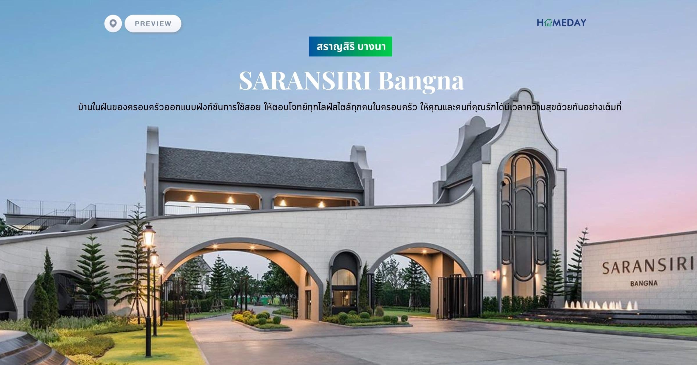 พรีวิว สราญสิริ บางนา (SARANSIRI Bangna) บ้านในฝันของครอบครัวออกแบบฟังก์ชันการใช้สอย ให้ตอบโจทย์ทุกไลฟ์สไตล์ทุกคนในครอบครัว ให้คุณและคนที่คุณรักได้มีเวลาความสุขด้วยกันอย่างเต็มที่