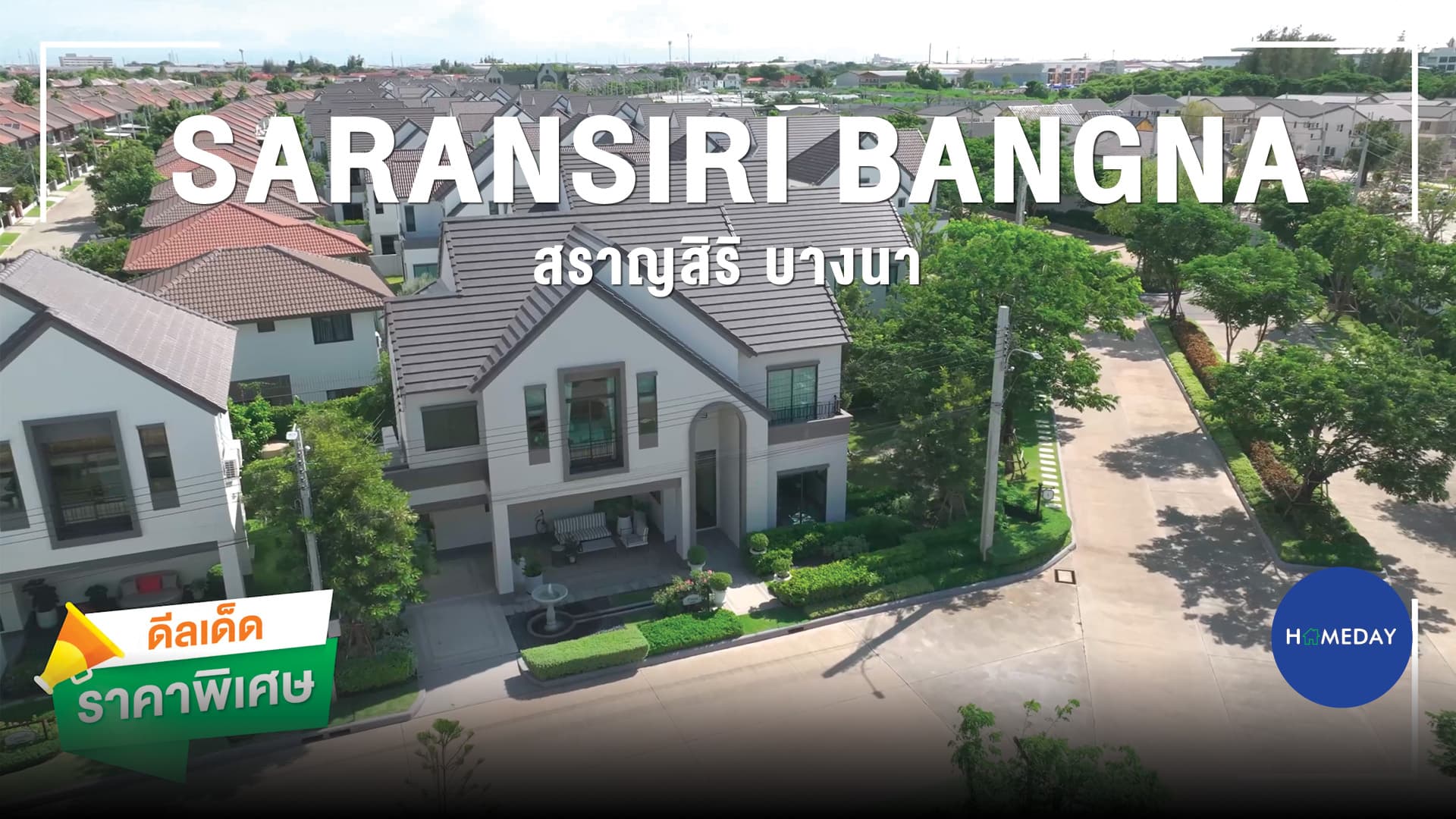 รีวิว สราญสิริ บางนา บ้านสไตล์ Urban Farmhouse โซนบางนา กม.26 | โปรโมชั่น ดีลเด็ดราคาพิเศษ : ชมคลิป