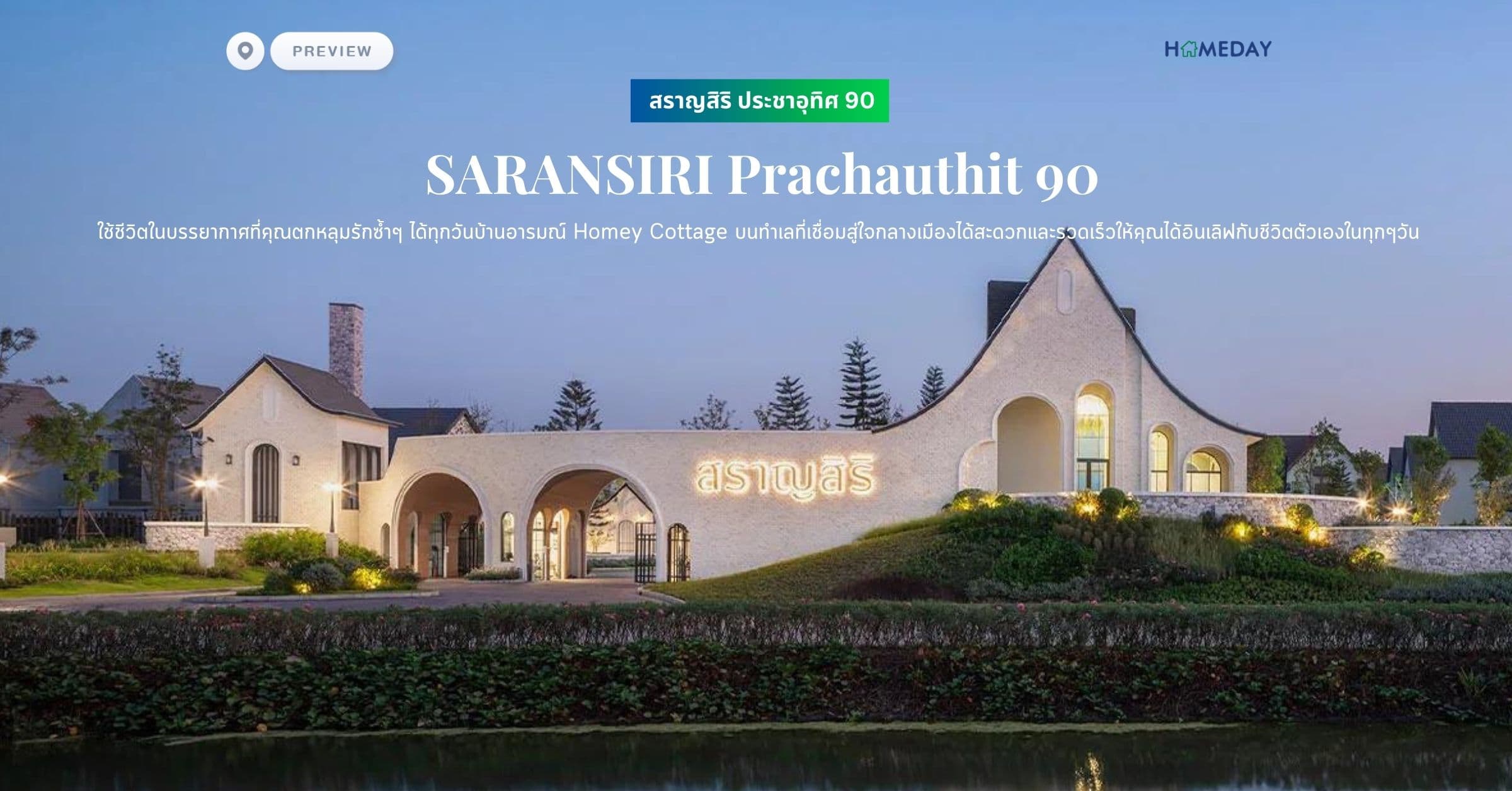 พรีวิว สราญสิริ ประชาอุทิศ 90 (SARANSIRI Prachauthit 90) ช้ชีวิตในบรรยากาศที่คุณตกหลุมรักซ้ำๆ ได้ทุกวันบ้านอารมณ์ Homey Cottage บนทำเลที่เชื่อมสู่ใจกลางเมืองได้สะดวกและรวดเร็วให้คุณได้อินเลิฟกับชีวิตตัวเองในทุกๆวัน