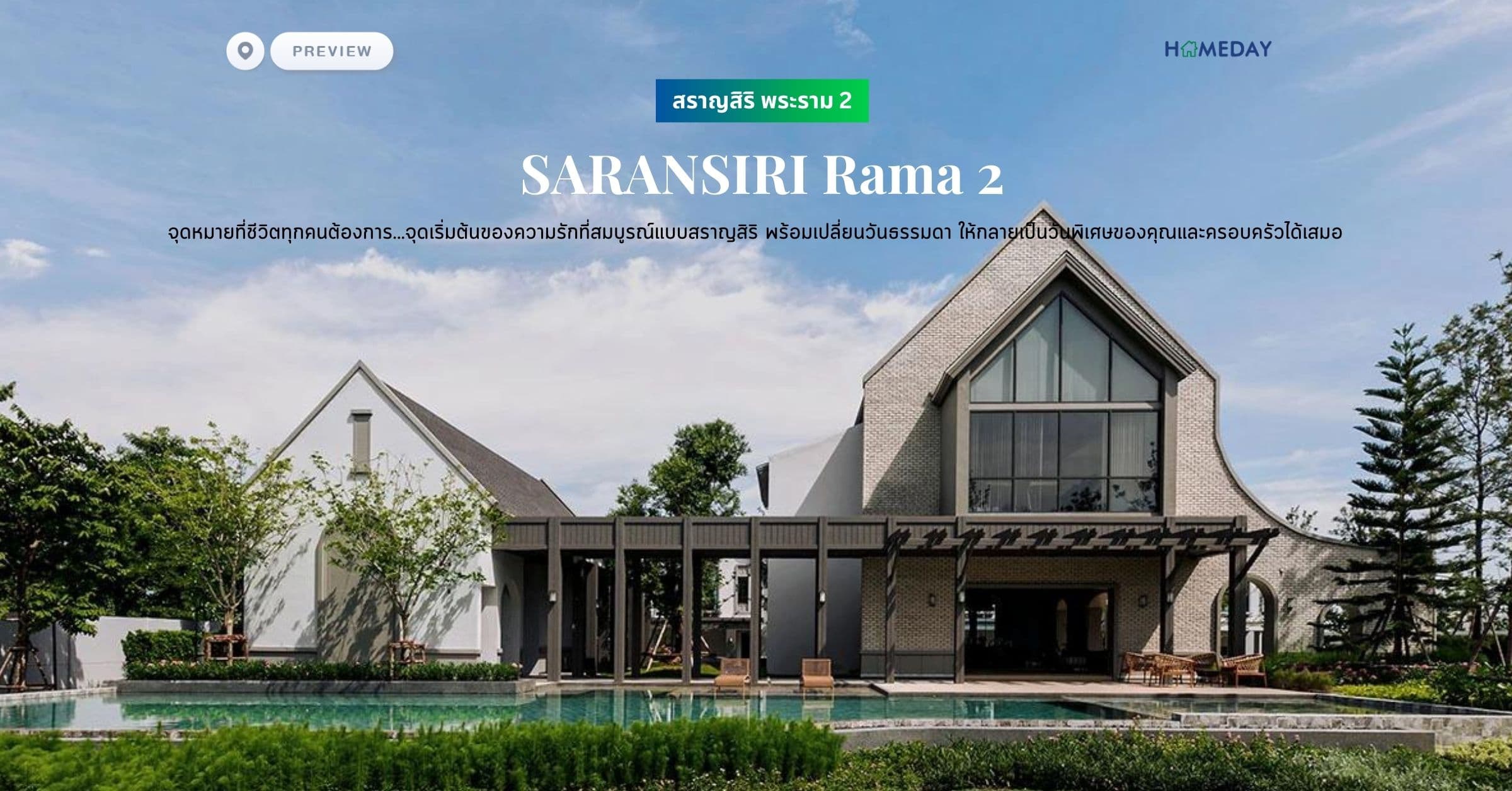 พรีวิว สราญสิริ พระราม 2 (SARANSIRI Rama 2) จุดหมายที่ชีวิตทุกคนต้องการ…จุดเริ่มต้นของความรักที่สมบูรณ์แบบสราญสิริ พร้อมเปลี่ยนวันธรรมดา ให้กลายเป็นวันพิเศษของคุณและครอบครัวได้เสมอ