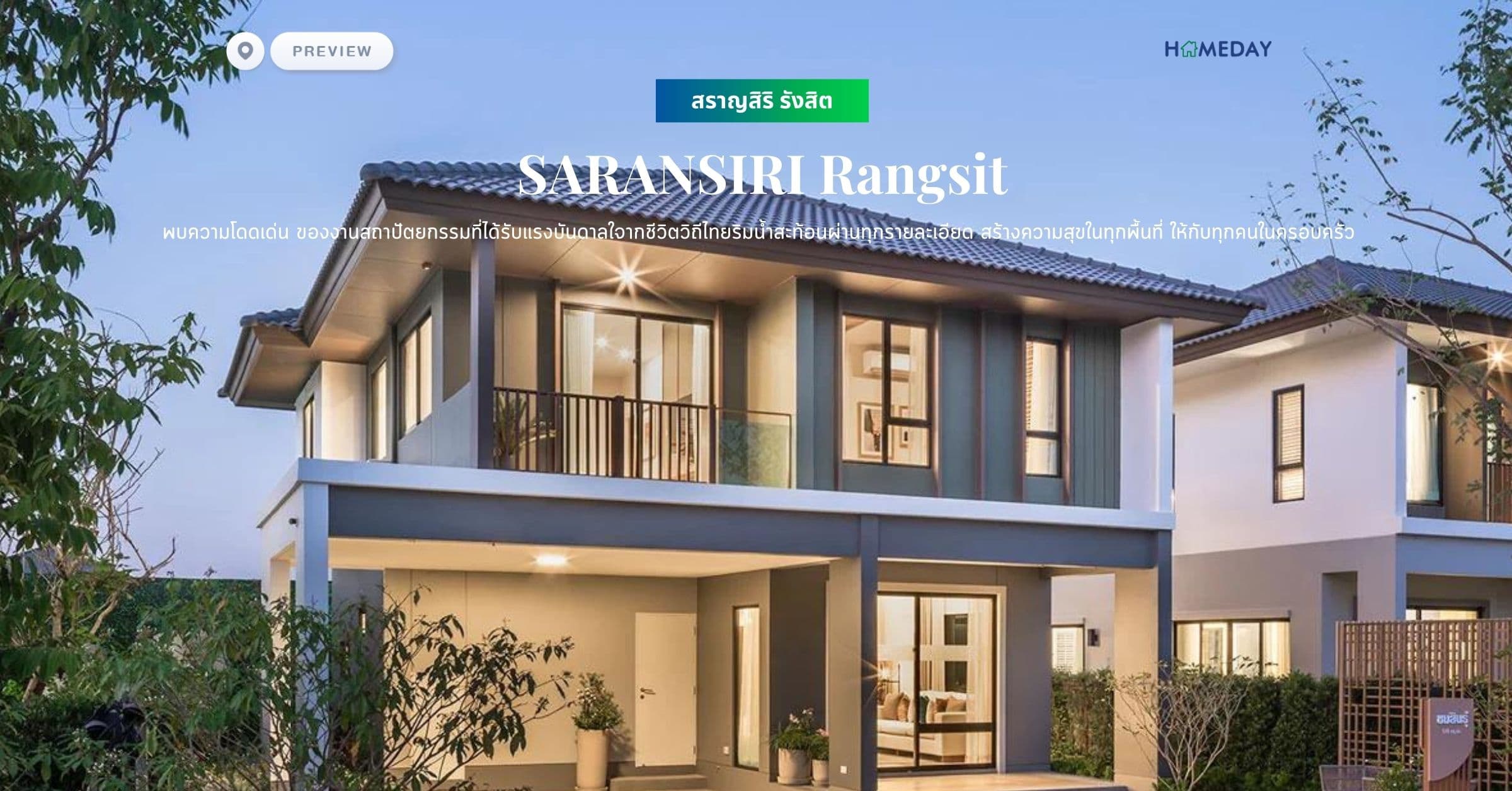 พรีวิว สราญสิริ รังสิต (SARANSIRI Rangsit) พบความโดดเด่น ของงานสถาปัตยกรรมที่ได้รับแรงบันดาลใจากชีวิตวิถีไทยริมน้ำสะท้อนผ่านทุกรายละเอียด สร้างความสุขในทุกพื้นที่ ให้กับทุกคนในครอบครัว