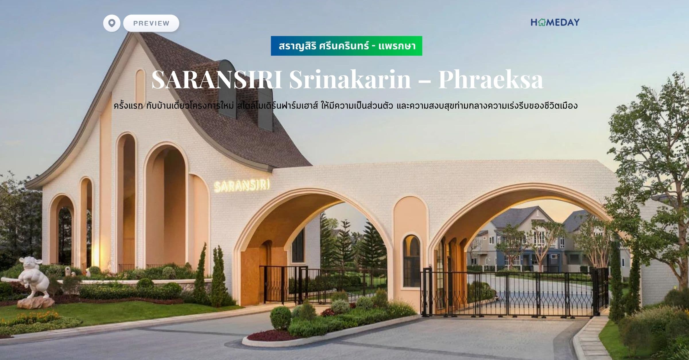 พรีวิว สราญสิริ ศรีนครินทร์ – แพรกษา (SARANSIRI Srinakarin – Phraeksa) ครั้งแรก กับบ้านเดี่ยวโครงการใหม่ สไตล์โมเดิร์นฟาร์มเฮาส์ ให้มีความเป็นส่วนตัว และความสงบสุขท่ามกลางความเร่งรีบของชีวิตเมือง