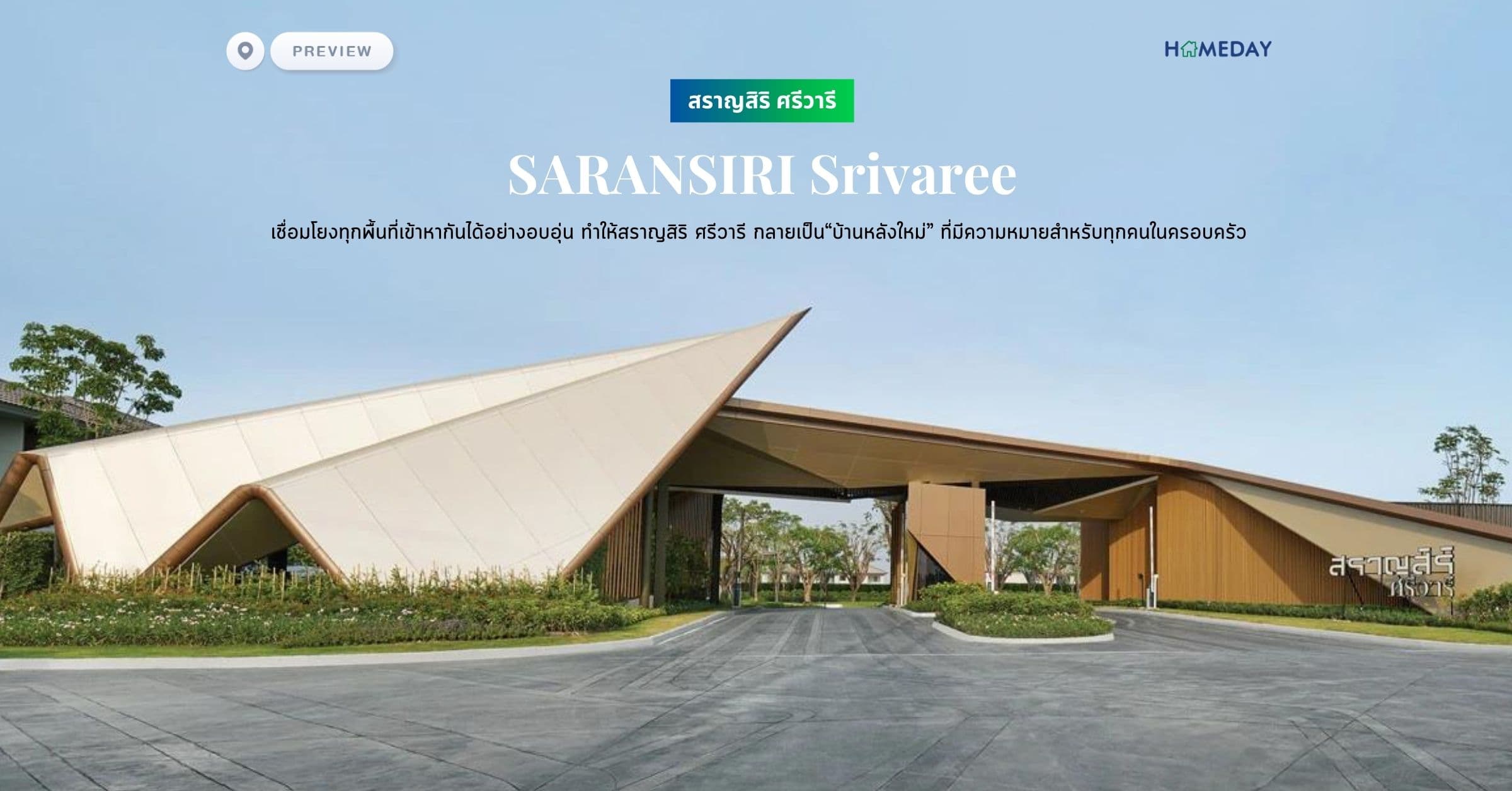พรีวิว สราญสิริ ศรีวารี (SARANSIRI Srivaree) เชื่อมโยงทุกพื้นที่เข้าหากันได้อย่างอบอุ่น ทำให้สราญสิริ ศรีวารี กลายเป็น“บ้านหลังใหม่” ที่มีความหมายสำหรับทุกคนในครอบครัว