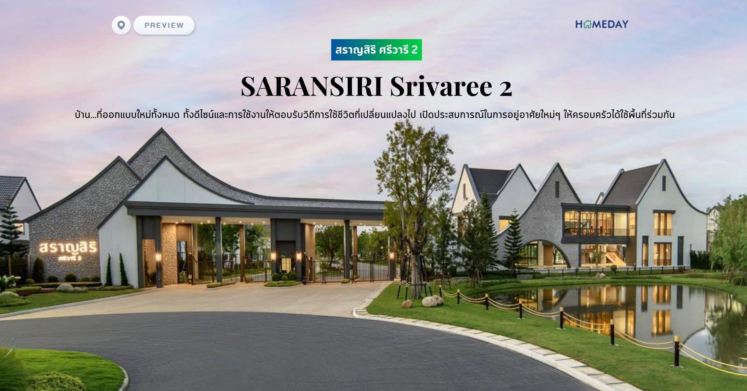 พรีวิว สราญสิริ ศรีวารี 2 (SARANSIRI Srivaree 2) บ้าน…ที่ออกแบบใหม่ทั้งหมด ทั้งดีไซน์และการใช้งานให้ตอบรับวิถีการใช้ชีวิตที่เปลี่ยนแปลงไป เปิดประสบการณ์ในการอยู่อาศัยใหม่ๆ ให้ครอบครัวได้ใช้พื้นที่ร่วมกัน