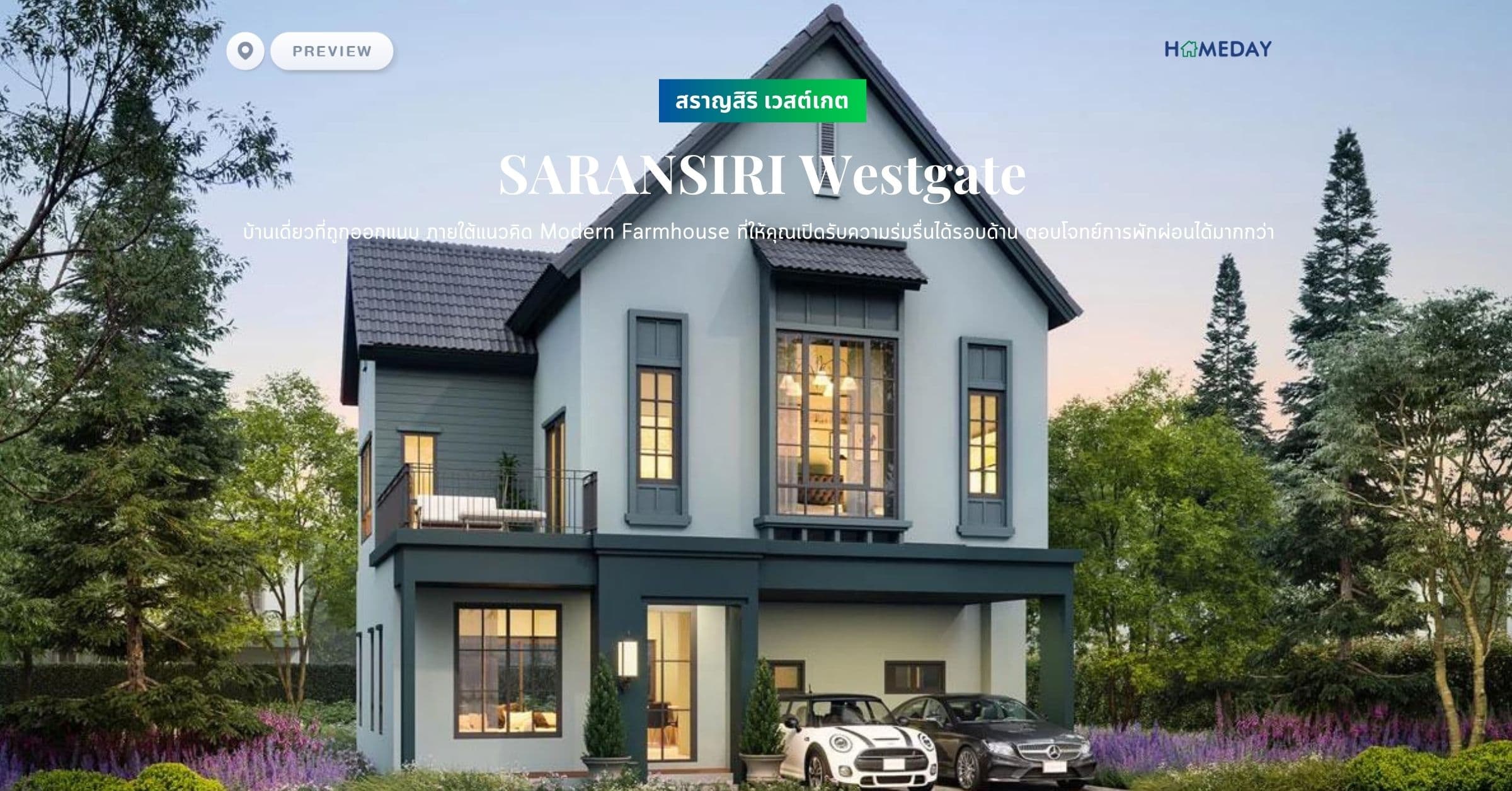 พรีวิว สราญสิริ เวสต์เกต (SARANSIRI Westgate) บ้านเดี่ยวที่ถูกออกแบบ ภายใต้แนวคิด Modern Farmhouse ที่ให้คุณเปิดรับความร่มรื่นได้รอบด้าน ตอบโจทย์การพักผ่อนได้มากกว่า