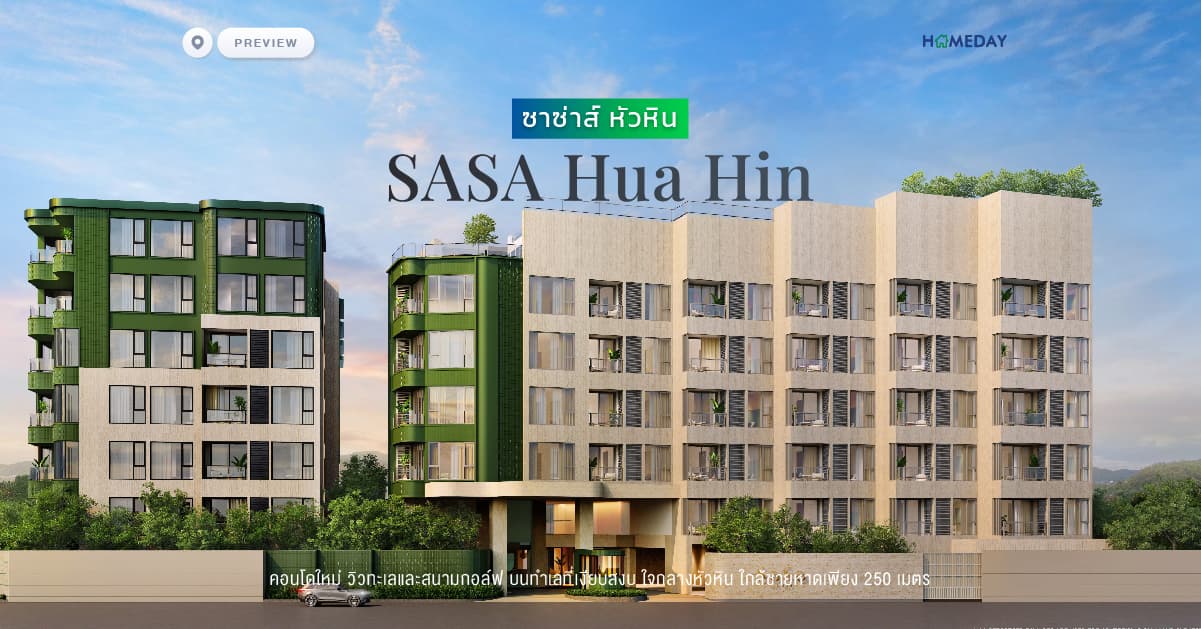 พรีวิว ซาซ่าส์ หัวหิน (SASA Hua Hin) คอนโดใหม่ วิวทะเลและสนามกอล์ฟ บนทำเลที่เงียบสงบ ใจกลางหัวหิน ใกล้ชายหาดเพียง 250 เมตร