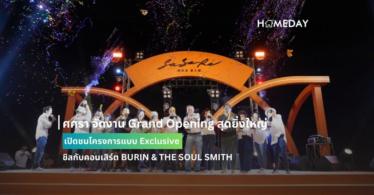ศศรา จัดงาน Grand Opening สุดยิ่งใหญ่ เปิดชมโครงการแบบ Exclusive ชิลกับคอนเสิร์ต BURIN & THE SOUL SMITH
