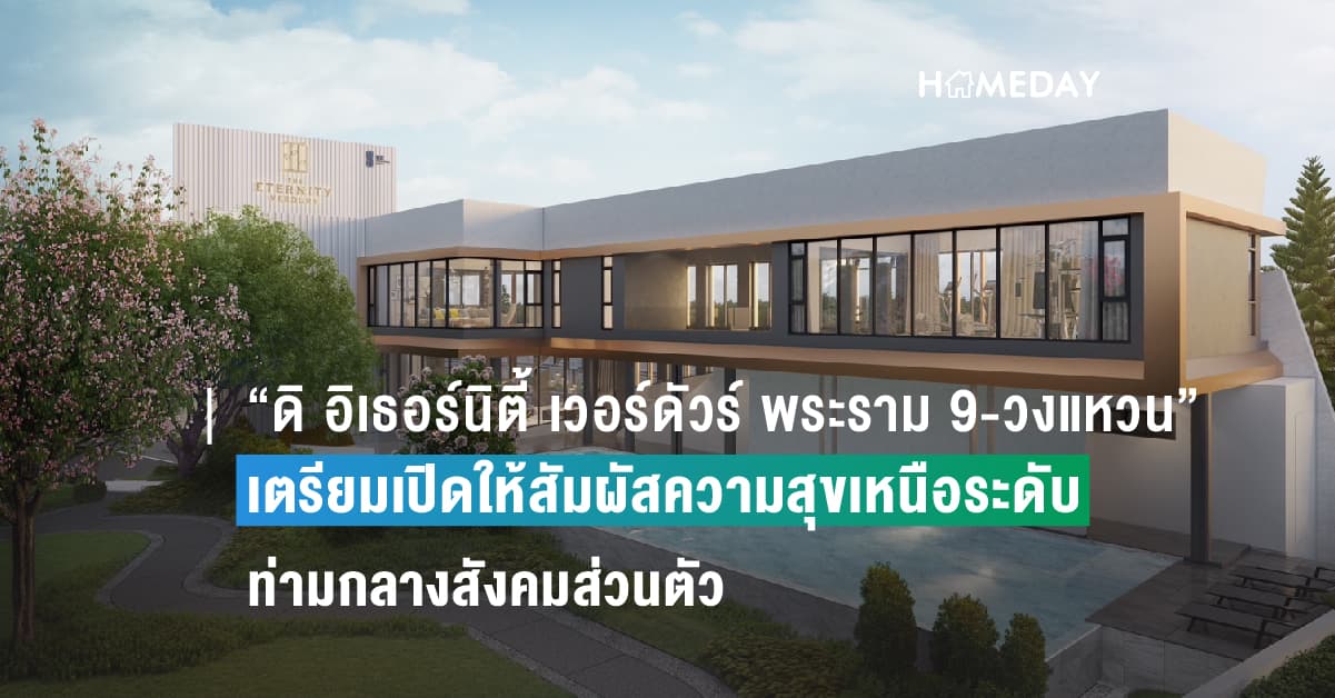 โครงการ “ดิ อิเธอร์นิตี้ เวอร์ดัวร์ พระราม 9 – วงแหวน” โดย สถาพร เอสเตท (SE) เตรียมเปิดให้สัมผัสความสุขเหนือระดับของการอยู่อาศัย ท่ามกลางสังคมส่วนตัว พร้อมชมบรรยากาศจริง วันที่ 3 – 4 มิ.ย. นี้