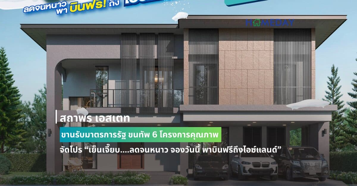 สถาพร เอสเตท ขานรับมาตรการรัฐ ขนทัพ 6 โครงการคุณภาพ จัดโปร “เย็นเจี๊ยบ….ลดจนหนาว จองวันนี้ พาบินฟรีถึงไอซ์แลนด์” ชวนบินลัดฟ้าเที่ยวฟรีถึงไอซ์แลนด์ พร้อมส่วนลดสูงสุดถึง 1.8 ล้านบาท* วันนี้ถึง 30 มิ.ย.นี้