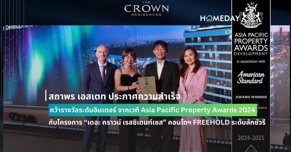 สถาพร เอสเตท ประกาศความสำเร็จ คว้ารางวัลระดับอินเตอร์ จากเวที Asia Pacific Property Awards 2024 กับโครงการ “เดอะ คราวน์ เรสซิเดนท์เซส” คอนโดฯ FREEHOLD ระดับลักชัวรี บนทำเลศักยภาพใจกลาง Ultra CBD สาทร – พระราม 4