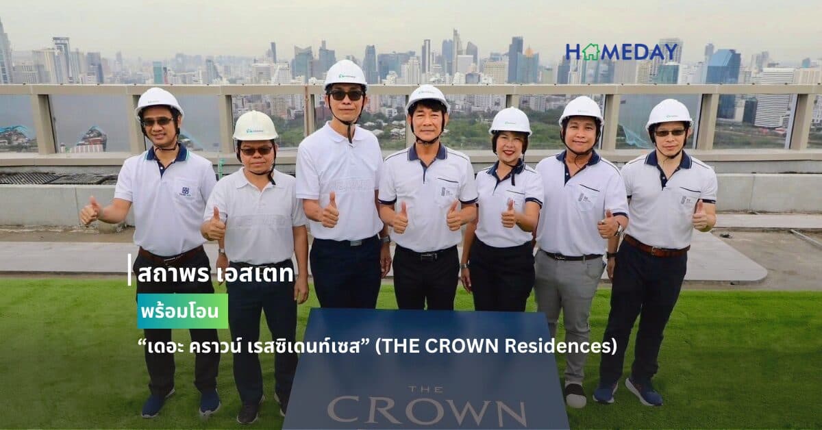 สถาพร เอสเตท พร้อมโอน“ เดอะ คราวน์ เรสซิเดนท์เซส” (THE CROWN Residences)