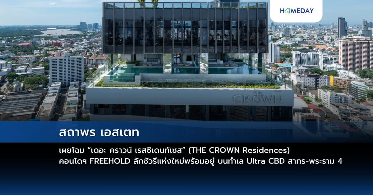 สถาพร เอสเตท เผยโฉม “เดอะ คราวน์ เรสซิเดนท์เซส” (THE CROWN Residences) คอนโดฯ FREEHOLD ลักชัวรีแห่งใหม่พร้อมอยู่ บนทำเล Ultra CBD สาทร – พระราม 4 ตอบโจทย์การใช้ชีวิตของคนเมือง ในราคาเริ่มต้น 6.9 – 25 ล้านบาท*