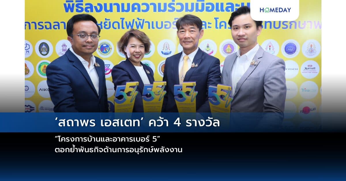 ‘สถาพร เอสเตท’ คว้า 4 รางวัล “โครงการบ้านและอาคารเบอร์ 5” ตอกย้ำพันธกิจด้านการอนุรักษ์พลังงาน