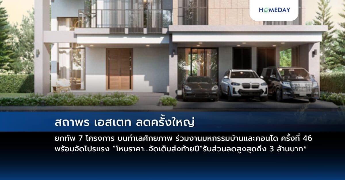 สถาพร เอสเตท ลดครั้งใหญ่ ยกทัพ 7 โครงการ บนทำเลศักยภาพ ร่วมงานมหกรรมบ้านและคอนโด ครั้งที่ 46 พร้อมจัดโปรแรง “โหนราคา…จัดเต็มส่งท้ายปี” รับส่วนลดสูงสุดถึง 3 ล้านบาท*