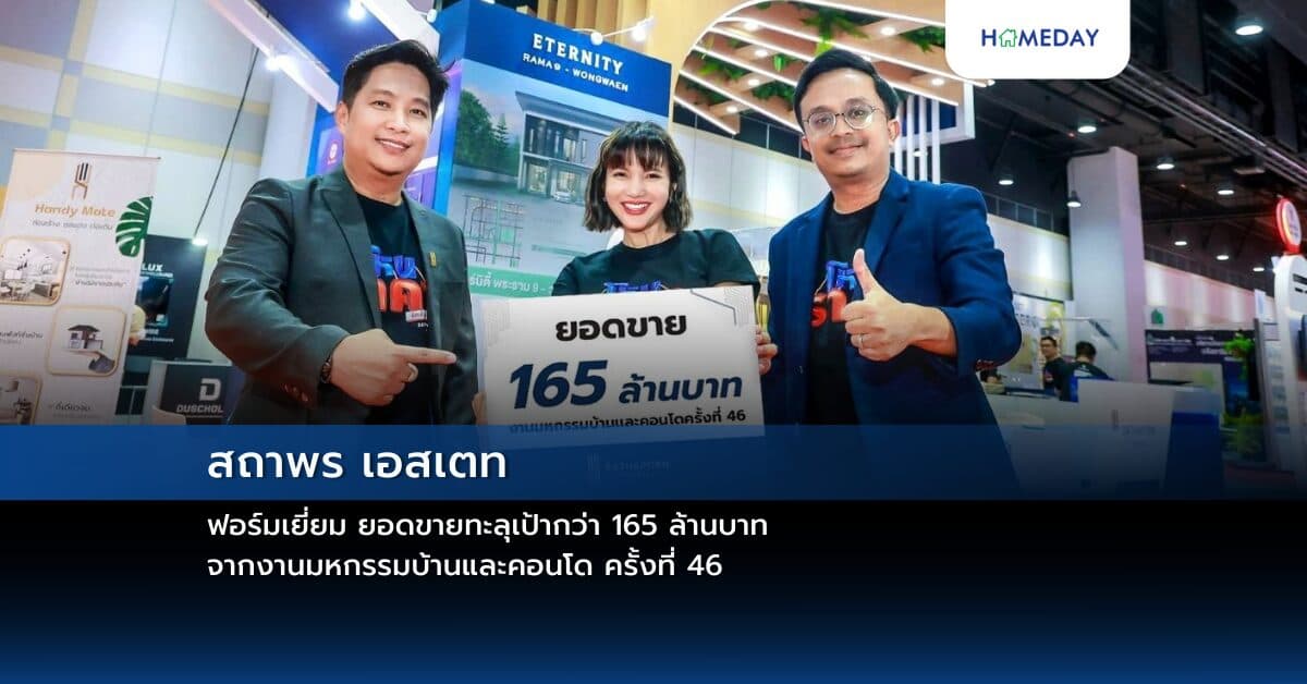 สถาพร เอสเตท ฟอร์มเยี่ยม ยอดขายทะลุเป้ากว่า 165 ล้านบาท จากงานมหกรรมบ้านและคอนโด ครั้งที่ 46