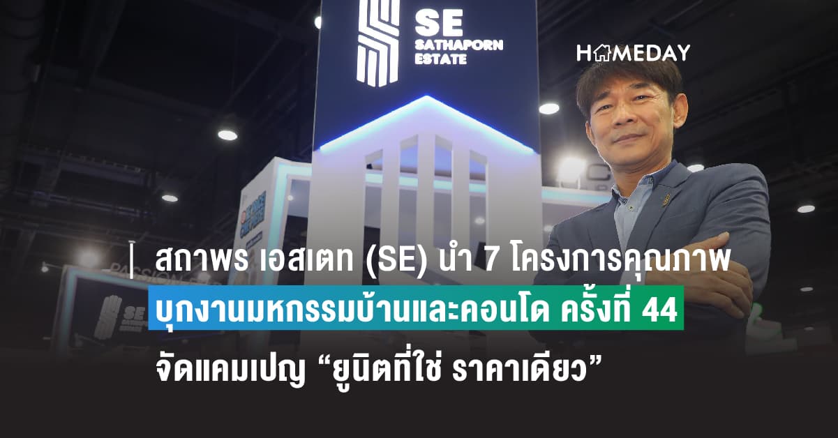 สถาพร เอสเตท (SE) นำ 7 โครงการคุณภาพ บุกงานมหกรรมบ้านและคอนโด ครั้งที่ 44 พร้อมจัดแคมเปญสุดพิเศษ ONE PRICE! ONE PIECE! “ยูนิตที่ใช่ ราคาเดียว” ลดจัดหนัก แจกจัดเต็ม