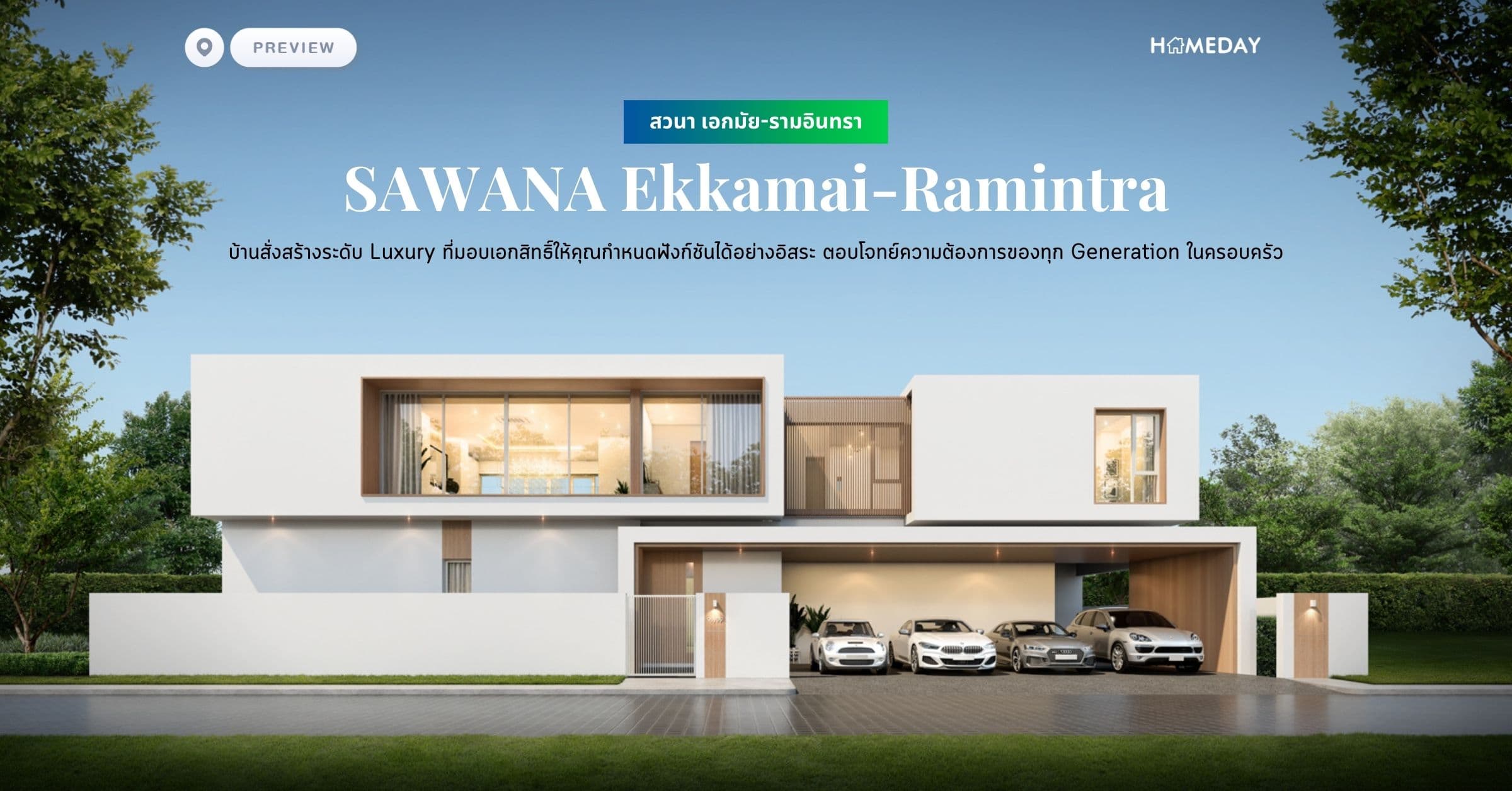 พรีวิว สวนา เอกมัย-รามอินทรา (SAWANA Ekkamai-Ramintra) บ้านสั่งสร้างระดับ Luxury ที่มอบเอกสิทธิ์ให้คุณกำหนดฟังก์ชันได้อย่างอิสระ ตอบโจทย์ความต้องการของทุก Generation ในครอบครัว