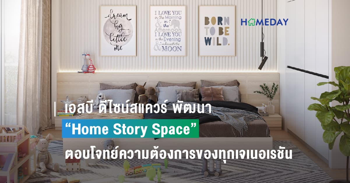 เอสบี ดีไซน์สแควร์ พัฒนา “Home Story Space” ตอบโจทย์ความต้องการของทุกเจเนอเรชัน เพื่อสร้าง “ช่วงเวลาดีๆ ของทุกคนในครอบครัว”