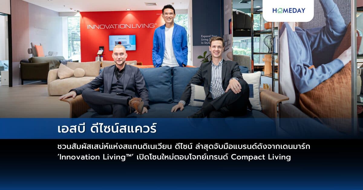 เอสบี ดีไซน์สแควร์ ชวนสัมผัสเสน่ห์แห่งสแกนดิเนเวียน ดีไซน์ ล่าสุดจับมือแบรนด์ดังจากเดนมาร์ก ‘Innovation Living™’ เปิดโซนใหม่ตอบโจทย์เทรนด์ Compact Living