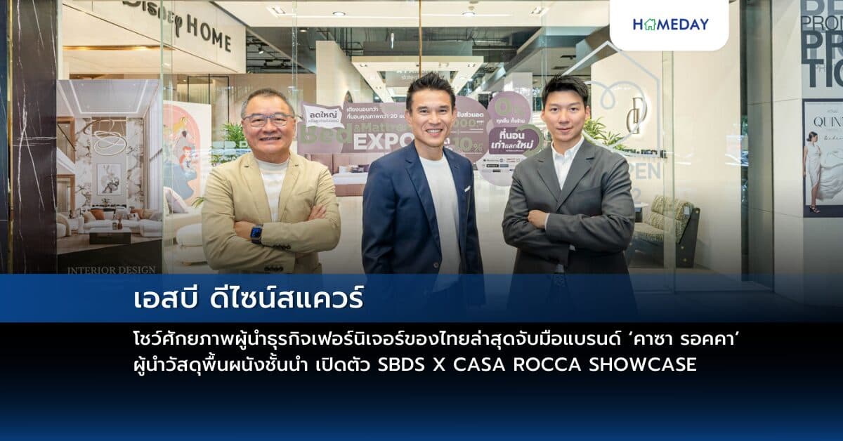 เอสบี ดีไซน์สแควร์ โชว์ศักยภาพผู้นำธุรกิจเฟอร์นิเจอร์ของไทย ล่าสุดจับมือแบรนด์ ‘คาซา รอคคา’ ผู้นำวัสดุพื้นผนังชั้นนำ เปิดตัว SBDS X CASA ROCCA SHOWCASE