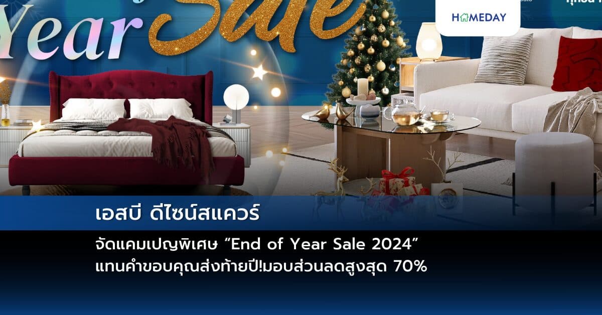 เอสบี ดีไซน์สแควร์ จัดแคมเปญพิเศษ “End of Year Sale 2024” แทนคำขอบคุณส่งท้ายปี!มอบส่วนลดสูงสุด 70% วันนี้ – 31 ธันวาคม 67 ที่ SB Design Square ทุกสาขา