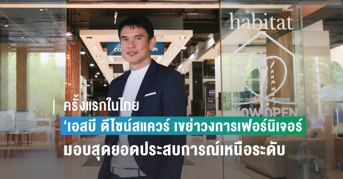 ครั้งแรกในไทย ! เอสบี ดีไซน์สแควร์ เขย่าวงการเฟอร์นิเจอร์ ส่ง SB Care+ แพคเกจคุ้มครองเฟอร์นิเจอร์ขั้นสุด เพื่อทุกการใช้งานที่คุ้มค่า