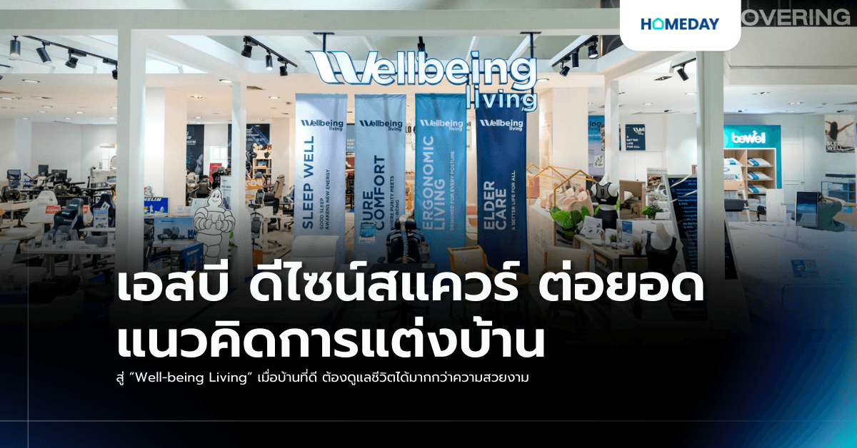 เอสบี ดีไซน์สแควร์ ต่อยอดแนวคิดการแต่งบ้าน สู่ “Well-being Living” เมื่อบ้านที่ดี ต้องดูแลชีวิตได้มากกว่าความสวยงาม