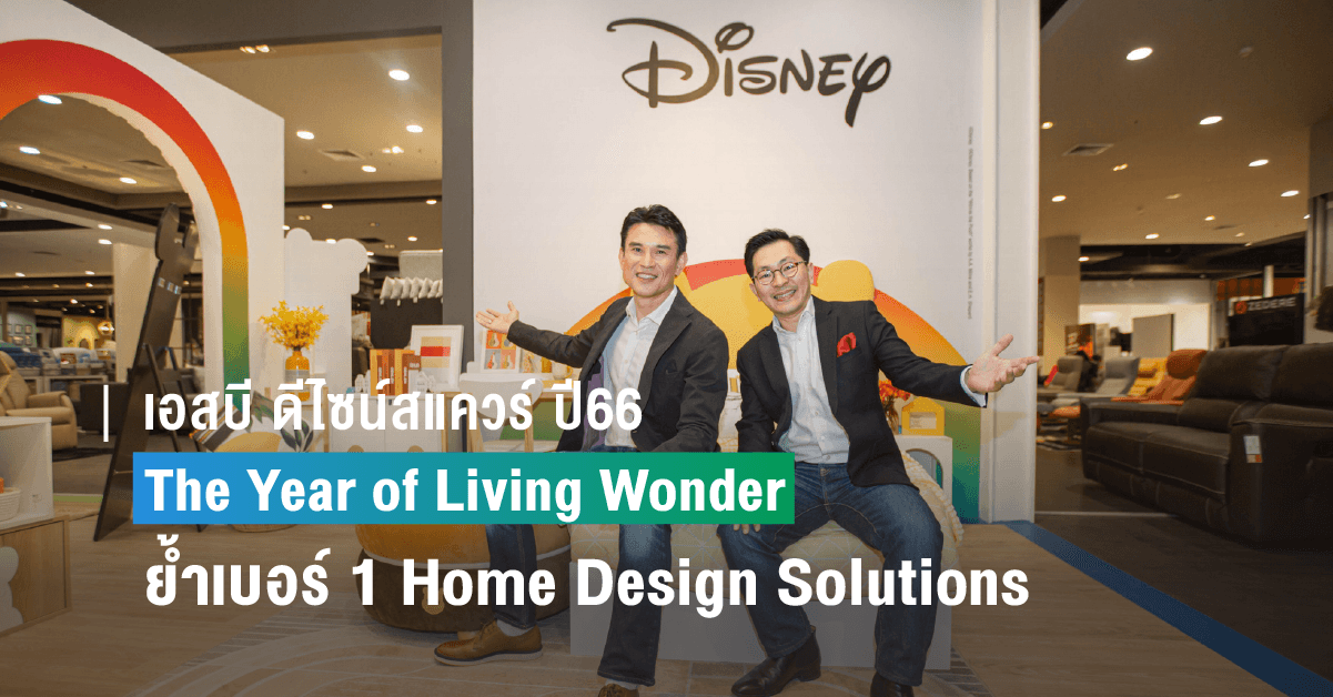เอสบี ดีไซน์สแควร์ มุ่งสร้างประสบการณ์ใหม่ตลอดปี 2566 ด้วยแนวคิด The Year of Living Wonder ย้ำเบอร์ 1 ในความเป็น Home Design Solutions ของเมืองไทย