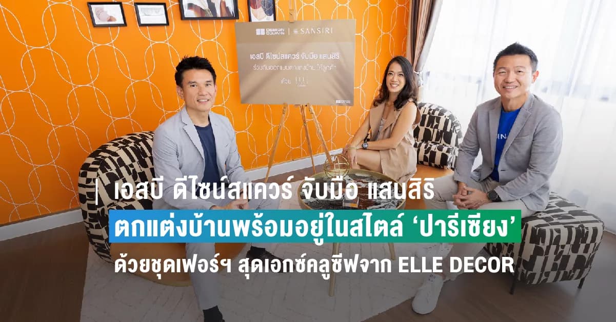 เอสบี ดีไซน์สแควร์ จับมือ แสนสิริ ผสานไอเดียเปิดประสบการณ์ใหม่ เนรมิตการตกแต่งบ้านพร้อมอยู่ในสไตล์ ‘ปารีเซียง’ เหมือนได้ใช้ชีวิตอยู่ใจกลางมหานครปารีสในทุกวัน ด้วยชุดเฟอร์ฯ สุดเอกซ์คลูซีฟจาก ELLE DECOR