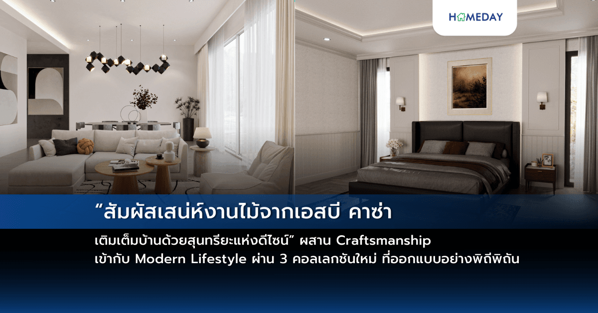 “สัมผัสเสน่ห์งานไม้จากเอสบี คาซ่า เติมเต็มบ้านด้วยสุนทรียะแห่งดีไซน์”ผสาน Craftsmanship เข้ากับ Modern Lifestyle ผ่าน 3 คอลเลกชันใหม่ที่ออกแบบอย่างพิถีพิถัน