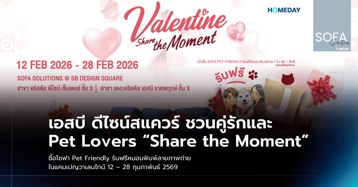 เอสบี ดีไซน์สแควร์ ชวนคู่รักและ Pet Lovers “Share the Moment” ซื้อโซฟา Pet Friendly รับฟรีหมอนพิมพ์ลายภาพถ่าย ในแคมเปญวาเลนไทน์ 12 – 28 กุมภาพันธ์ 2569