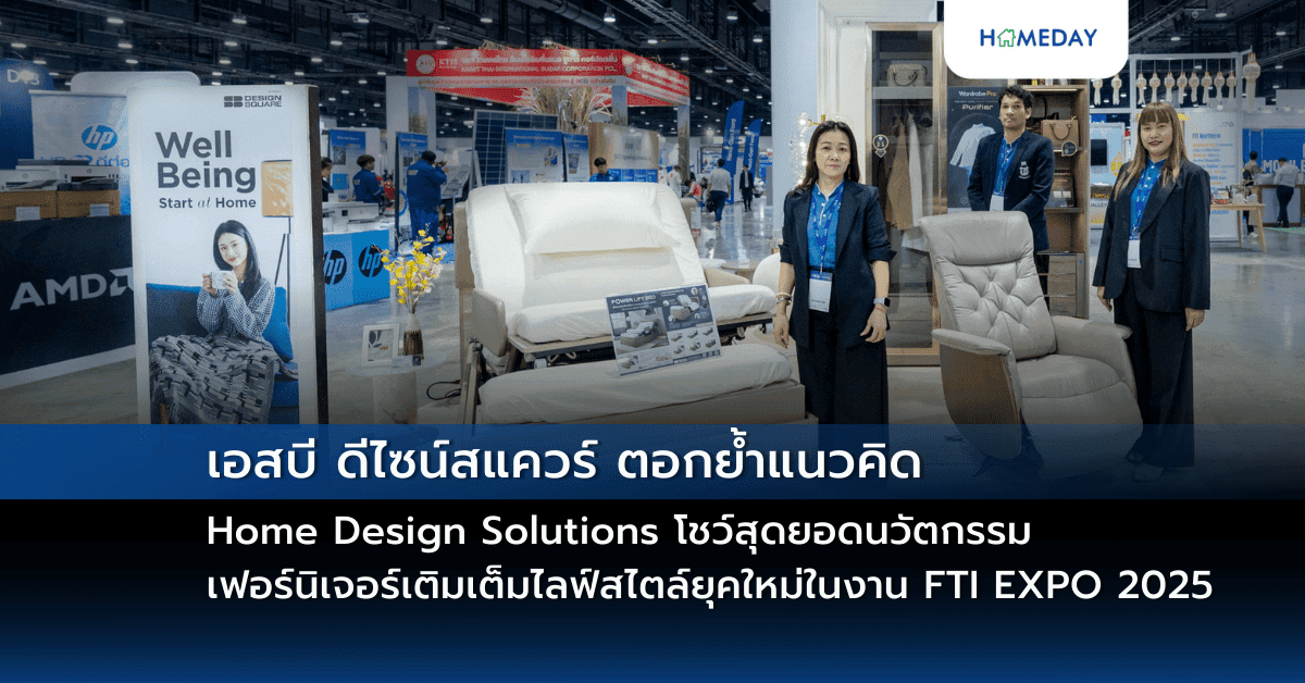 เอสบี ดีไซน์สแควร์ ตอกย้ำแนวคิด Home Design Solutions โชว์สุดยอดนวัตกรรมเฟอร์นิเจอร์เติมเต็มไลฟ์สไตล์ยุคใหม่ในงาน FTI EXPO 2025