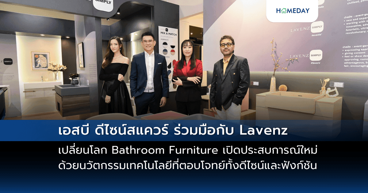 เอสบี ดีไซน์สแควร์ ร่วมมือกับ Lavenz เปลี่ยนโลก Bathroom Furniture เปิดประสบการณ์ใหม่ด้วยนวัตกรรมเทคโนโลยีที่ตอบโจทย์ทั้งดีไซน์และฟังก์ชัน