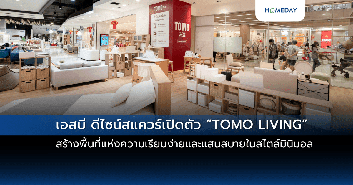 เอสบี ดีไซน์สแควร์เปิดตัว “TOMO LIVING” สร้างพื้นที่แห่งความเรียบง่ายและแสนสบายในสไตล์มินิมอล