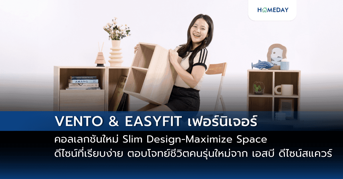 VENTO & EASYFIT เฟอร์นิเจอร์คอลเลกชันใหม่ Slim Design-Maximize Space ดีไซน์ที่เรียบง่าย แต่เต็มไปด้วยฟังก์ชันการใช้งานที่ครบครัน ตอบโจทย์ชีวิตคนรุ่นใหม่จาก เอสบี ดีไซน์สแควร์
